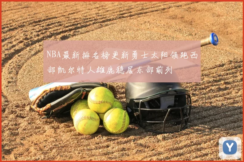 NBA最新排名榜更新勇士太阳领跑西部凯尔特人雄鹿稳居东部前列