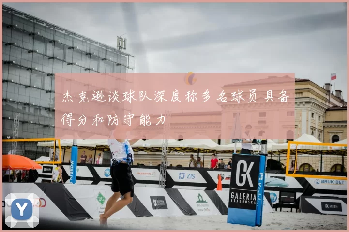 杰克逊谈球队深度称多名球员具备得分和防守能力