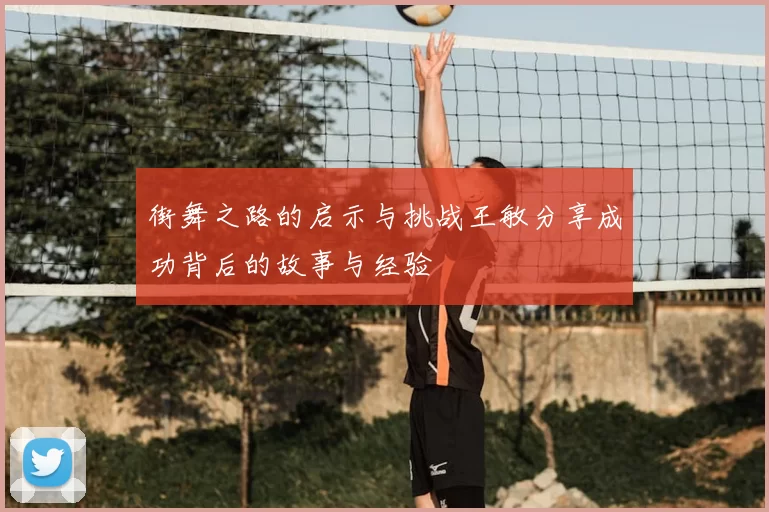 街舞之路的启示与挑战王敏分享成功背后的故事与经验