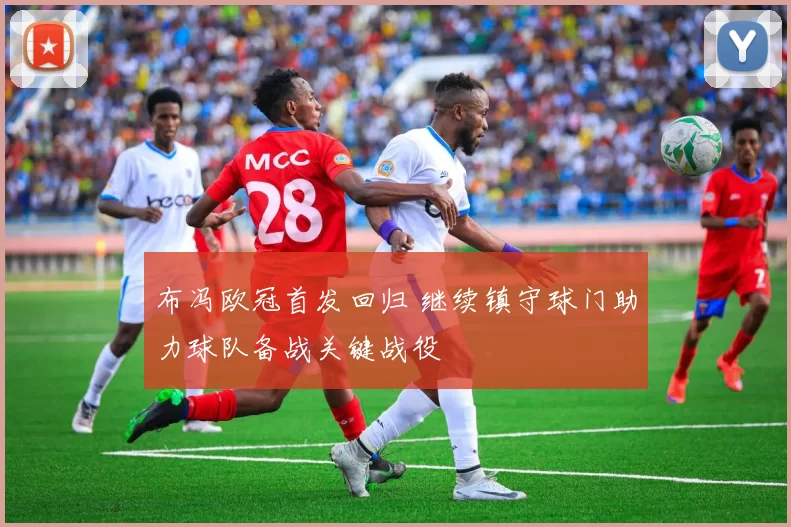 布冯欧冠首发回归 继续镇守球门助力球队备战关键战役
