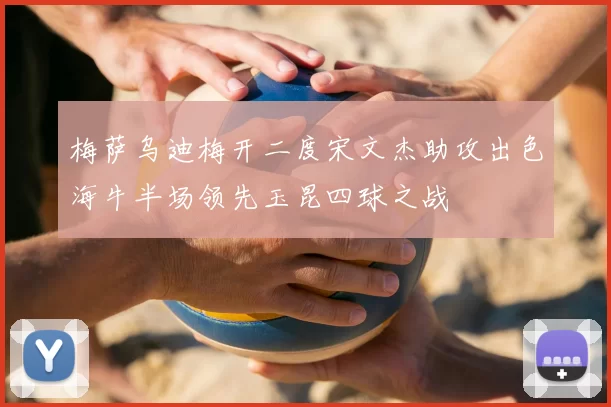 梅萨乌迪梅开二度宋文杰助攻出色海牛半场领先玉昆四球之战