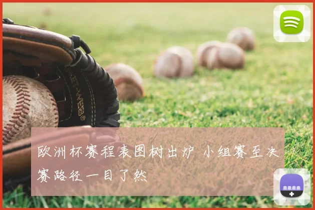 欧洲杯赛程表图树出炉 小组赛至决赛路径一目了然
