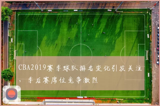 CBA2019赛季球队排名变化引发关注，季后赛席位竞争激烈
