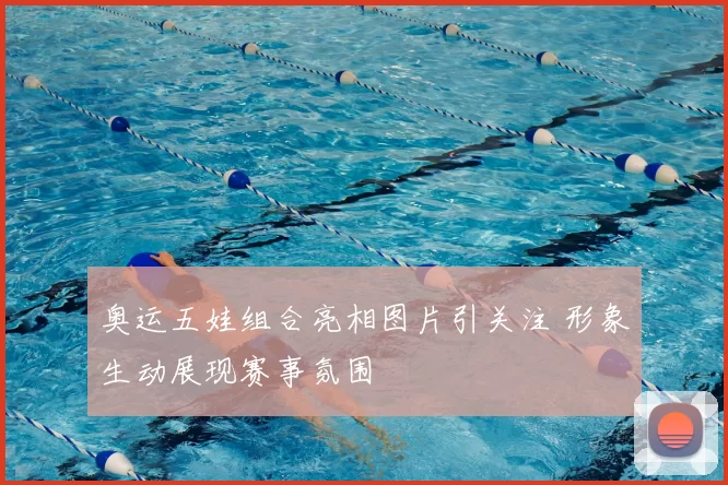 奥运五娃组合亮相图片引关注 形象生动展现赛事氛围