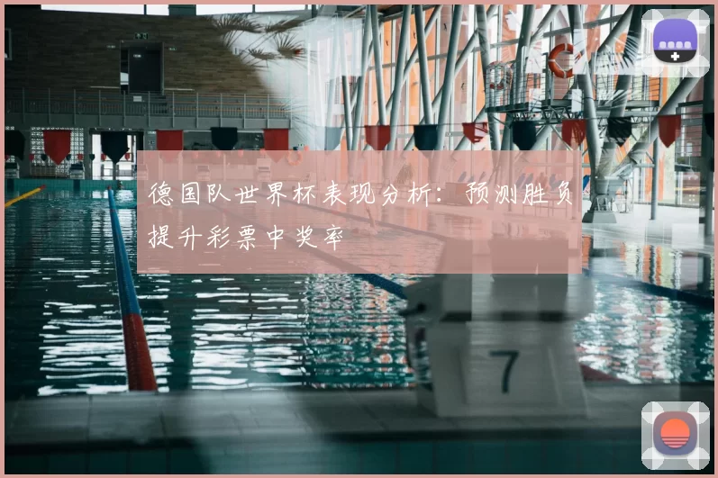 德国队世界杯表现分析:预测胜负提升彩票中奖率