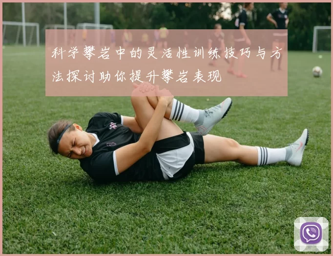 科学攀岩中的灵活性训练技巧与方法探讨助你提升攀岩表现