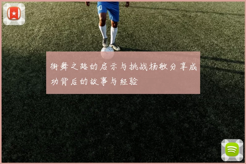 街舞之路的启示与挑战杨敏分享成功背后的故事与经验