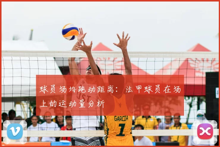 球员场均跑动距离:法甲球员在场上的运动量分析