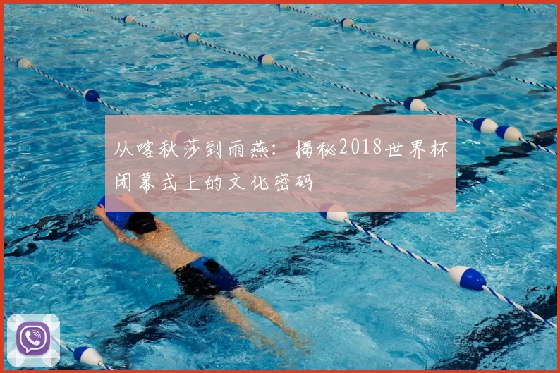 从喀秋莎到雨燕：揭秘2018世界杯闭幕式上的文化密码