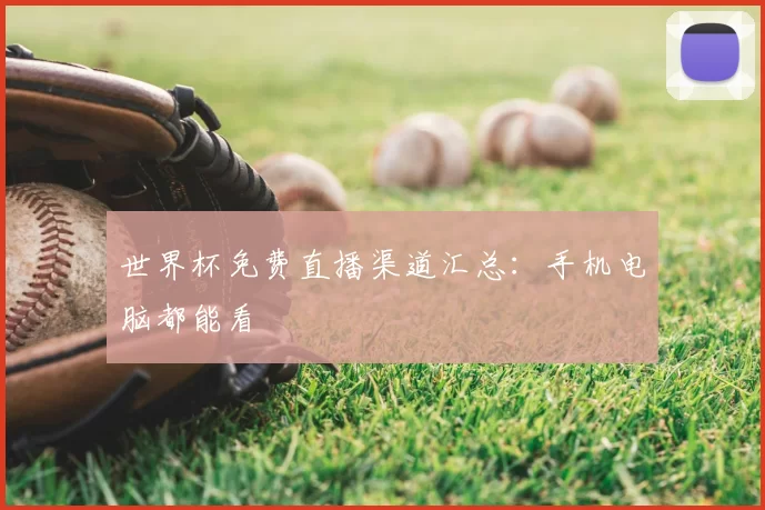 世界杯免费直播渠道汇总：手机电脑都能看