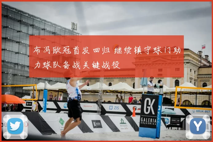 布冯欧冠首发回归 继续镇守球门助力球队备战关键战役