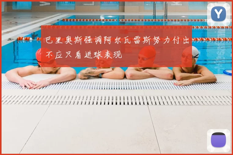 巴里奥斯强调阿尔瓦雷斯努力付出不应只看进球表现