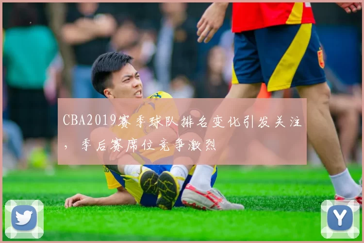 CBA2019赛季球队排名变化引发关注，季后赛席位竞争激烈