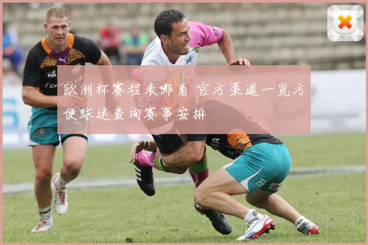 欧洲杯赛程表哪看 官方渠道一览方便球迷查询赛事安排