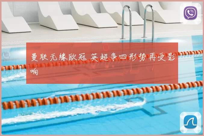 曼联无缘欧冠 英超争四形势再受影响