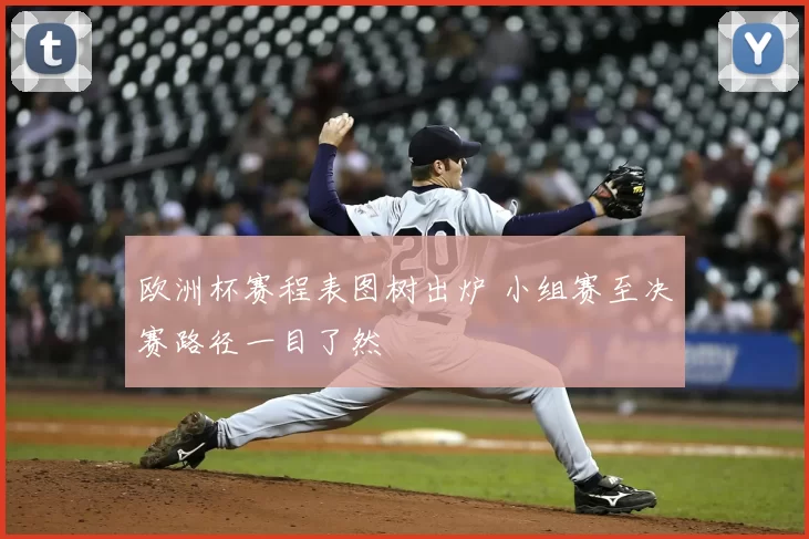 欧洲杯赛程表图树出炉 小组赛至决赛路径一目了然