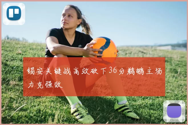 锡安关键战高效砍下36分鹈鹕主场力克强敌
