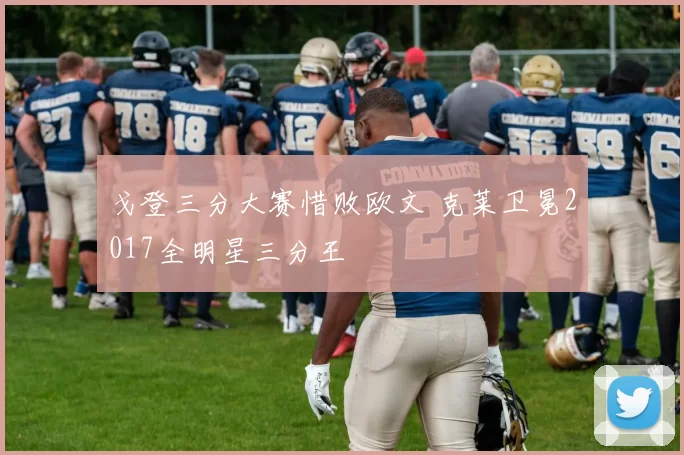 戈登三分大赛惜败欧文 克莱卫冕2017全明星三分王