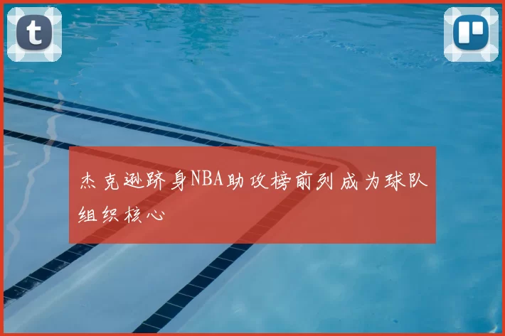 杰克逊跻身NBA助攻榜前列成为球队组织核心