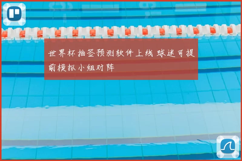 世界杯抽签预测软件上线 球迷可提前模拟小组对阵