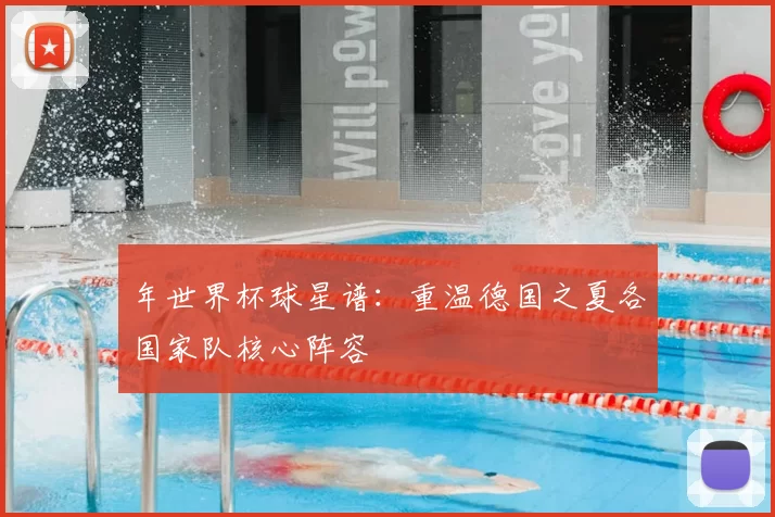 年世界杯球星谱：重温德国之夏各国家队核心阵容