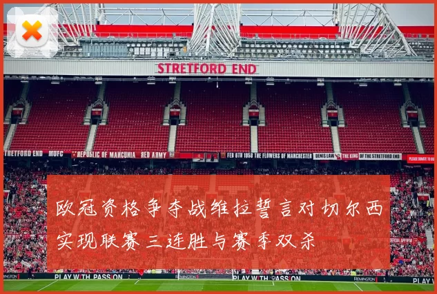 欧冠资格争夺战维拉誓言对切尔西实现联赛三连胜与赛季双杀
