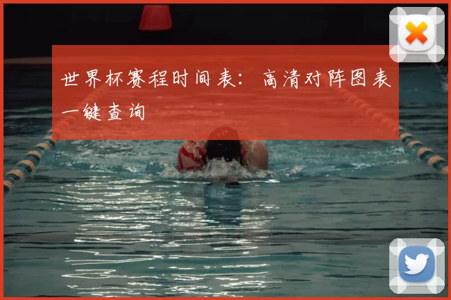 世界杯赛程时间表：高清对阵图表一键查询