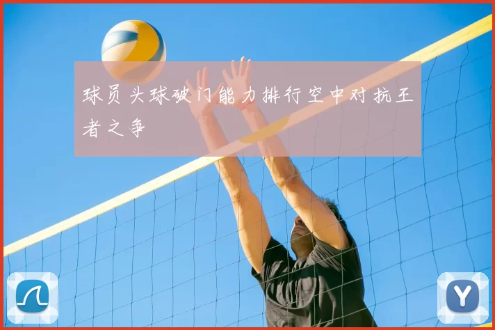 球员头球破门能力排行空中对抗王者之争