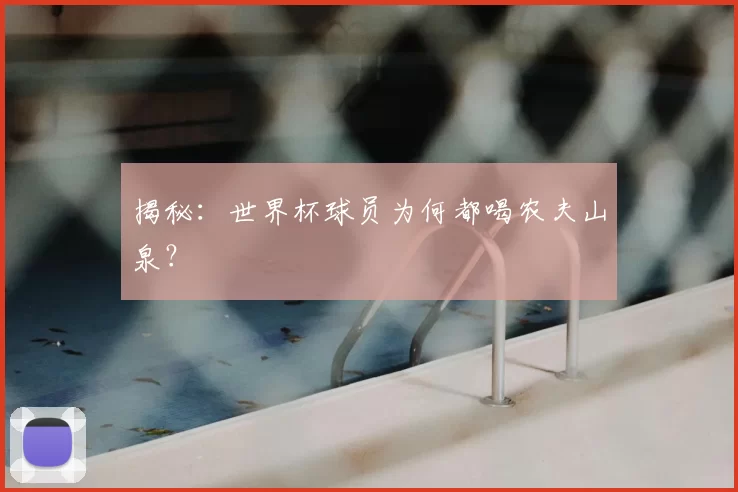 揭秘:世界杯球员为何都喝农夫山泉?