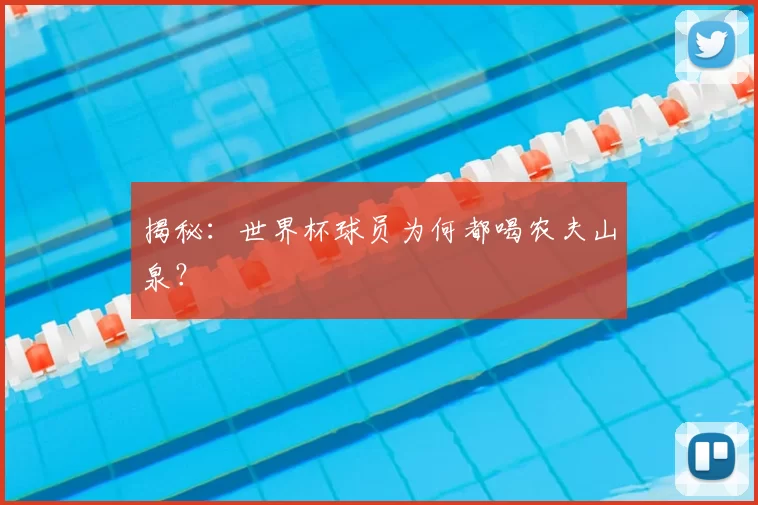 揭秘：世界杯球员为何都喝农夫山泉？